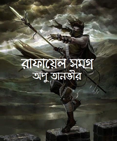 রাফায়েল সমগ্র