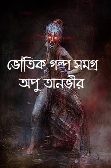ভৌতিক গল্প সমগ্র