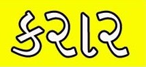 કરાર