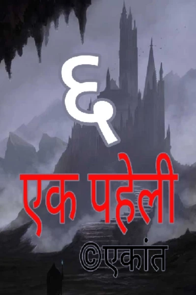 6- एक पहेली (कलमकार सम्मान 2021)