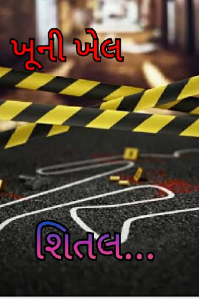 ખૂની ખેલ { સંપૂર્ણ }