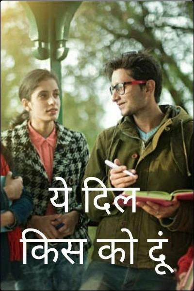 ये दिल किस को दूं