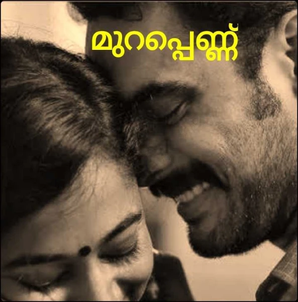 മുറപ്പെണ്ണ്