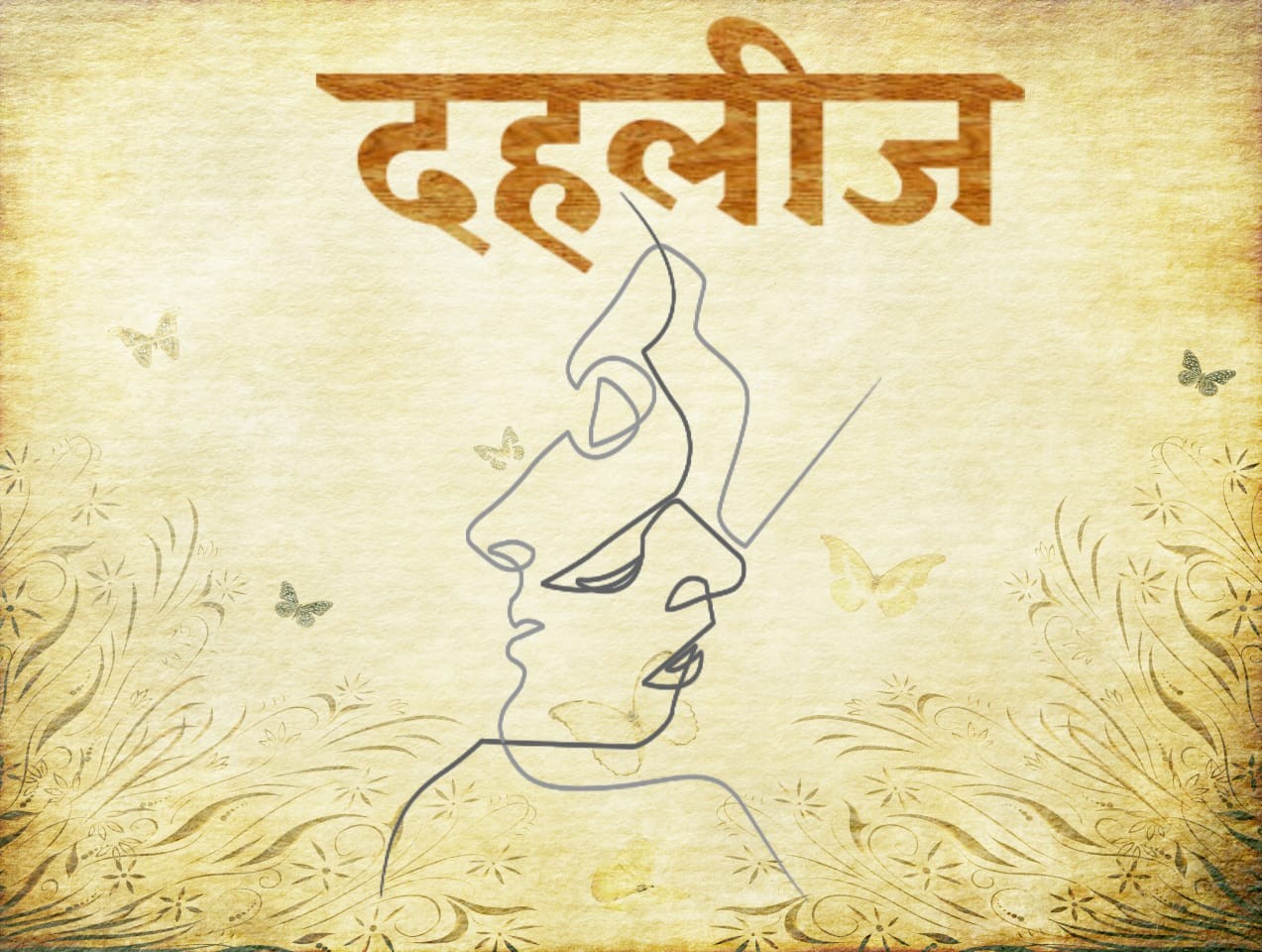 दहलीज