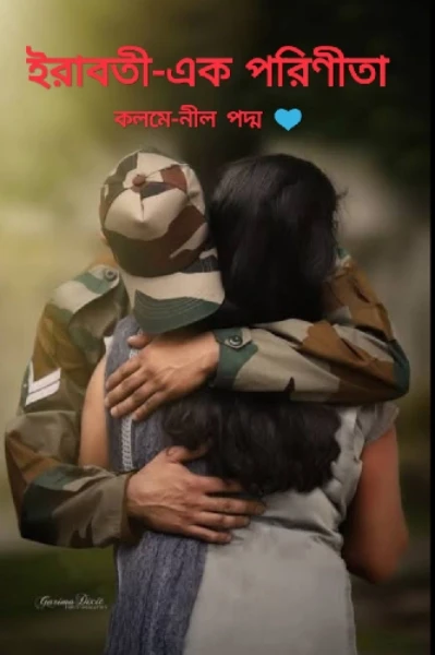 ইরাবতী-এক পরিণীতা!