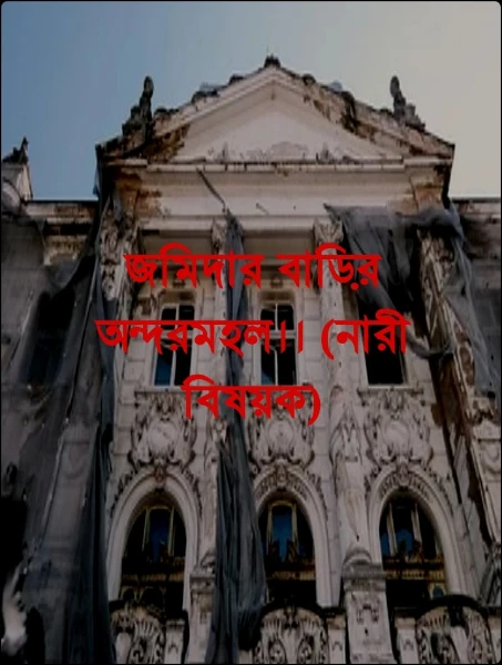 জমিদার বাড়ির অন্দরমহল।। (নারী বিষয়ক)