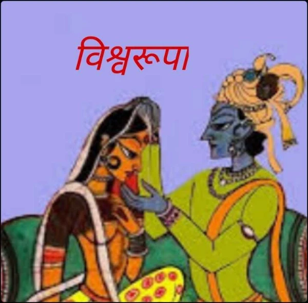 विश्वरूपा