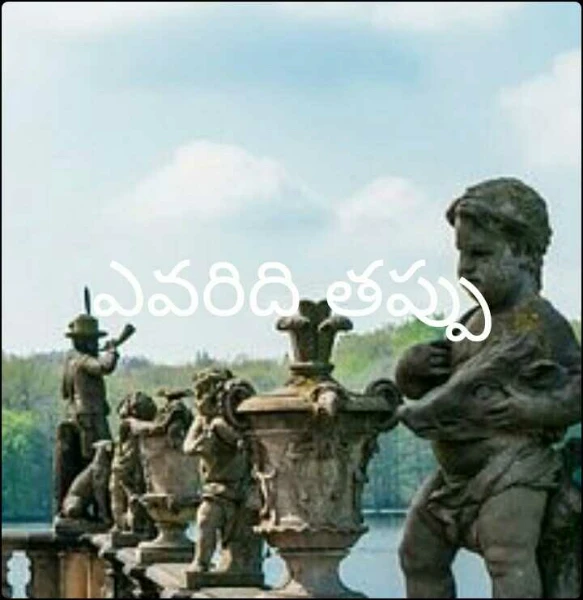 ఎవరిది తప్పు