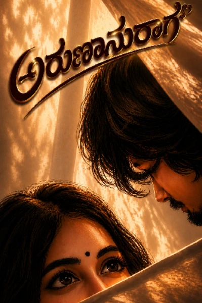 ಅರುಣಾನುರಾಗ (ಸಮಗ್ರ )