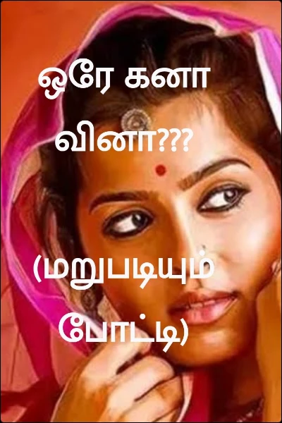 ஒரே கனா வினா???
முடிந்தது

(மறுபடியும் போட்டி)