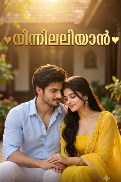 ♥️നിന്നിലലിയാൻ♥️