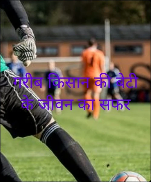 गरीब किसान की बेटी के जीवन का सफर