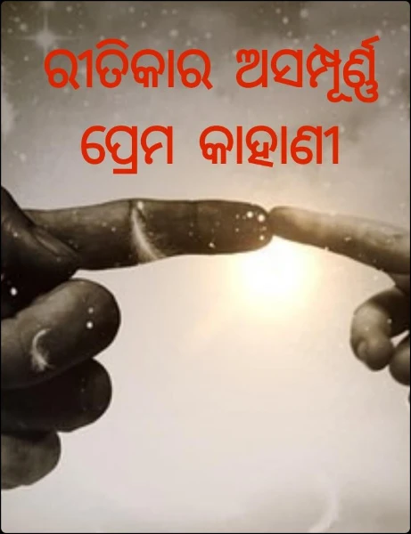 ରୀତିକାର ଅସମ୍ପୂର୍ଣ୍ଣ ପ୍ରେମ କାହାଣୀ