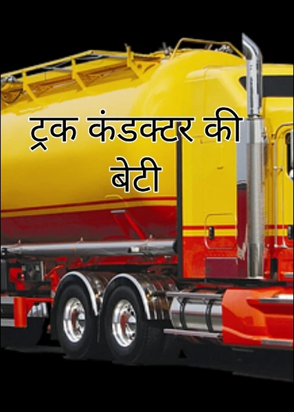 ट्रक कंडक्टर की बेटी