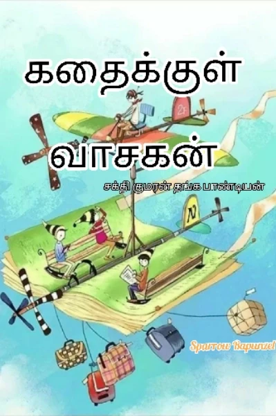 கதைக்குள் சென்ற வாசகர்கள்