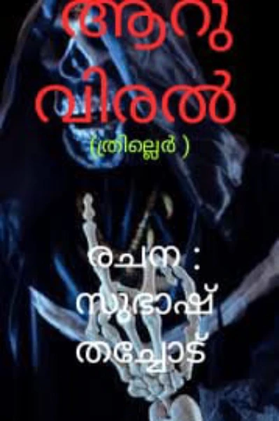 ആറു വിരൽ