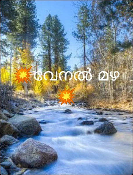 💥വേനൽ മഴ 💥