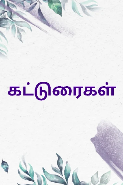 கட்டுரைகள்