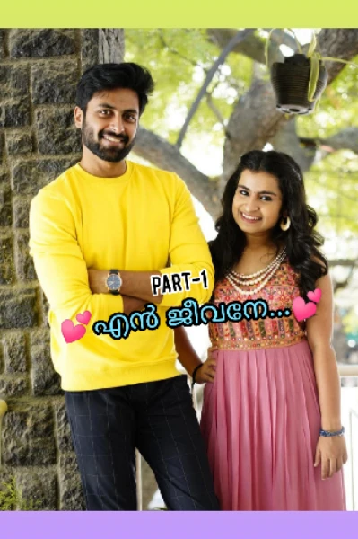💕എൻ ജീവനേ...💕