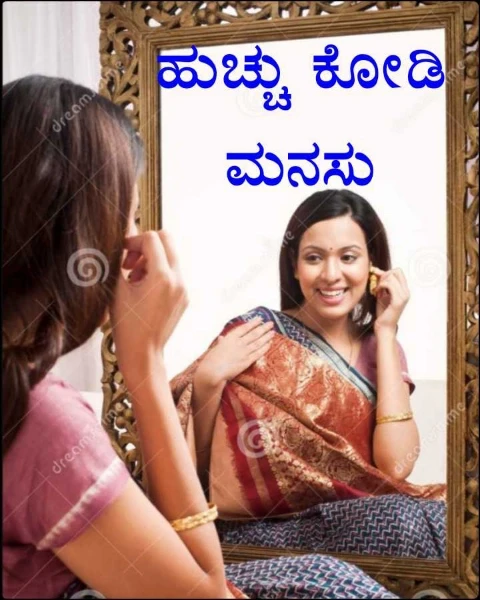 ಹುಚ್ಚು ಕೋಡಿ ಮನಸು