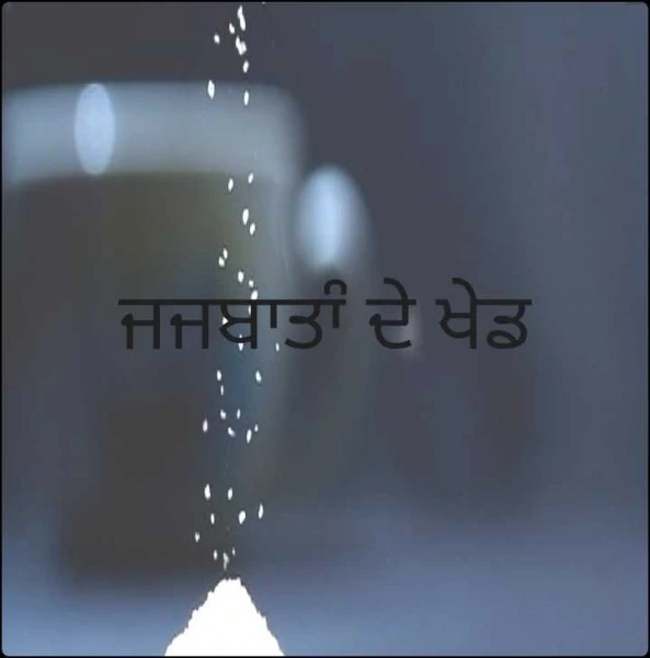 ਜਜ਼ਬਾਤਾਂ ਦੇ ਖੇਡ