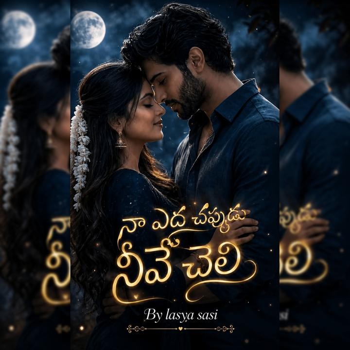 నా ఎద చప్పుడు నీవే చెలి