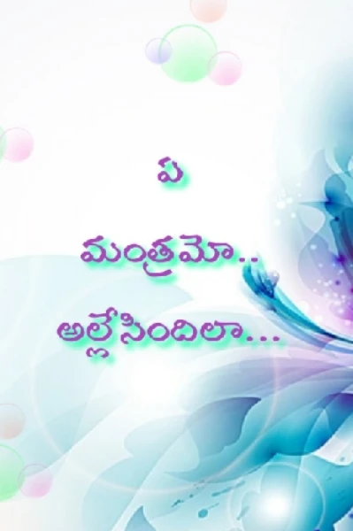 ఏ మంత్రమో ఆల్లేసిందిలా