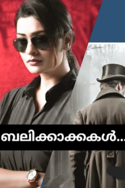 ബലിക്കാക്കകൾ .....
