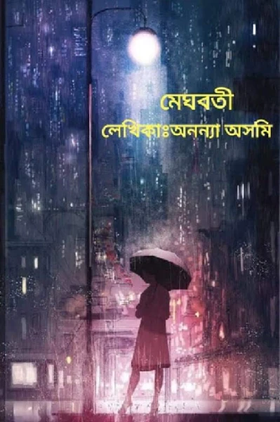 মেঘবতী