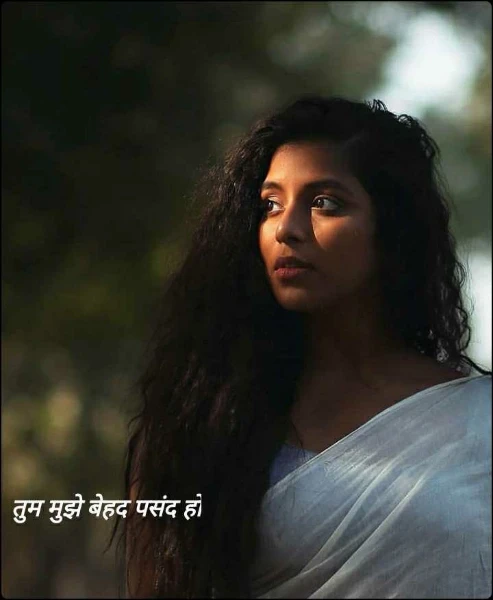 तुम मुझे बेहद पसंद हो