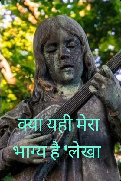 अधूरी विदाई'लेखा