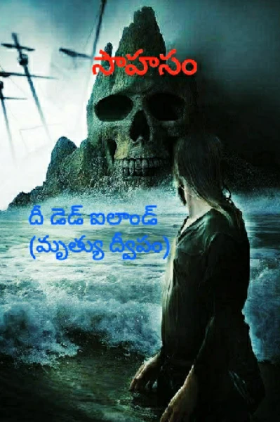 సాహసం - దీ డెడ్ ఐలాండ్ (మృత్యు ద్వీపం)