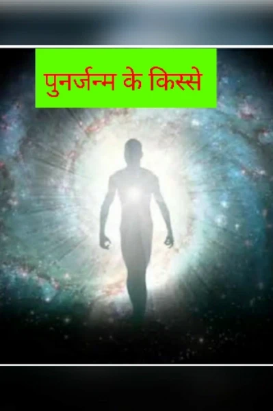 पुनर्जन्म के किस्से -  ( जसवीर का किस्सा )