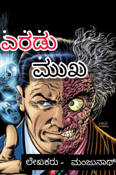 ಎರಡು ಮುಖ - ಮುನ್ನುಡಿ