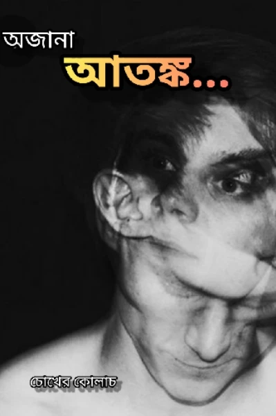 অজানা আতঙ্ক - 1 ( ভৌতিক উপন্যাস )