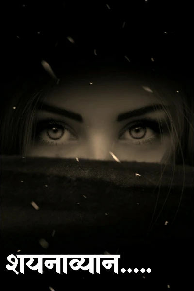 शयनाव्यान.....