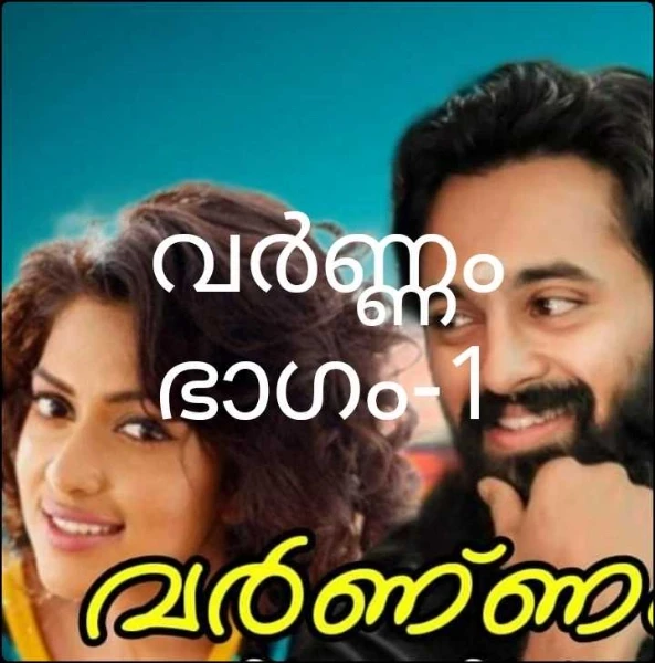 വർണ്ണം ഭാഗം-1