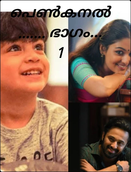 പെൺകനൽ....... ഭാഗം... 1