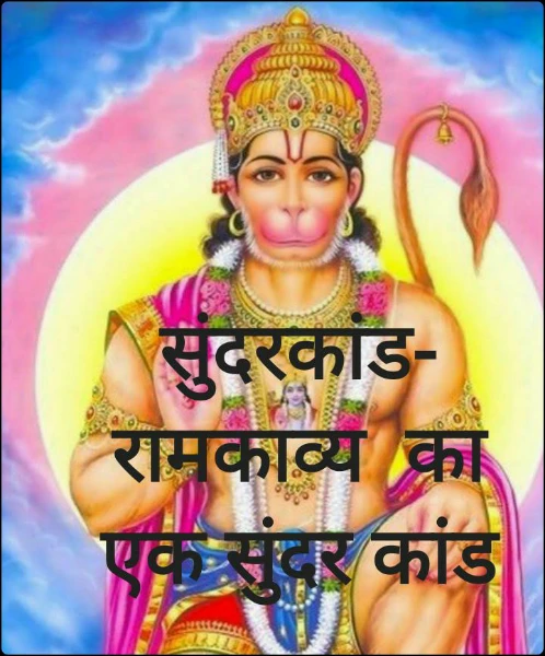 सुंदरकांड - पाठ ४- हनुमान -विभीषण संवाद