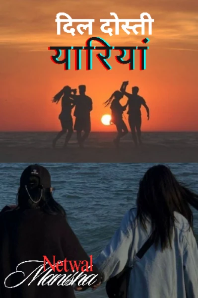 दिल दोस्ती यारियां
