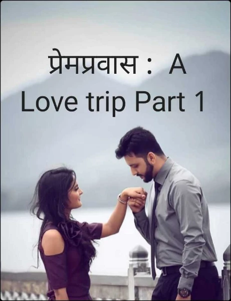 प्रेमप्रवास :  A Love trip 💕