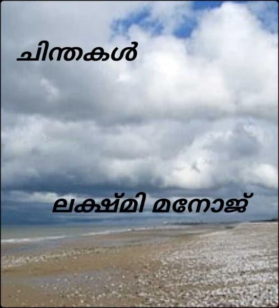 ചിന്തകൾ
      
      
     ലക്ഷ്മി മനോജ്
