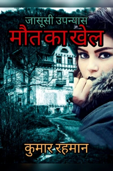 जासूसी उपन्यास मौत का खेल
(कंपलीट)