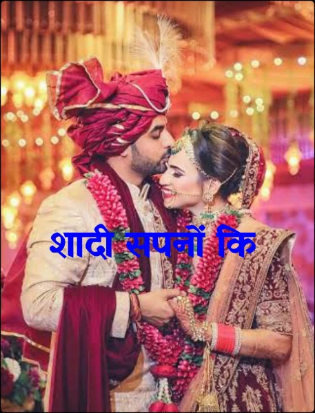 शादी सपनों कि