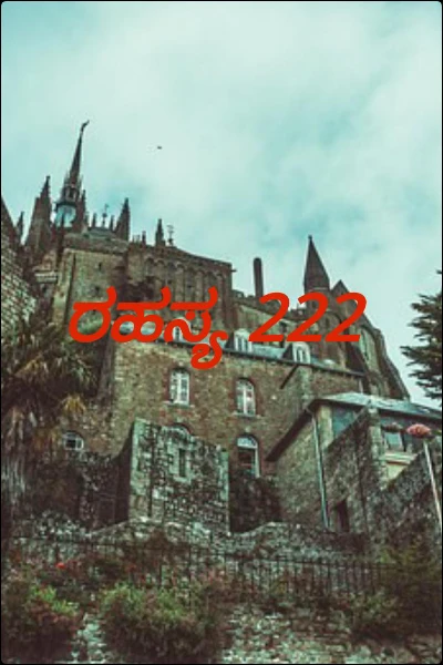 ರಹಸ್ಯ 222
