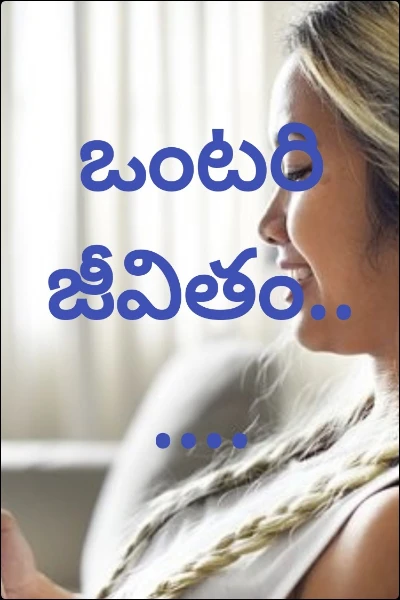 ఒంటరి జీవితం......