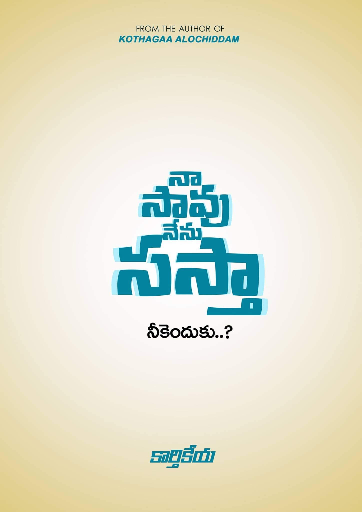నా సావు నేను సస్తా నీకెందుకు