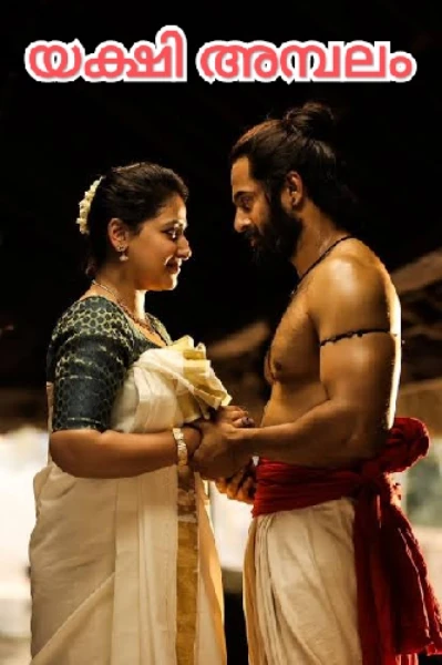 യക്ഷി അമ്പലം