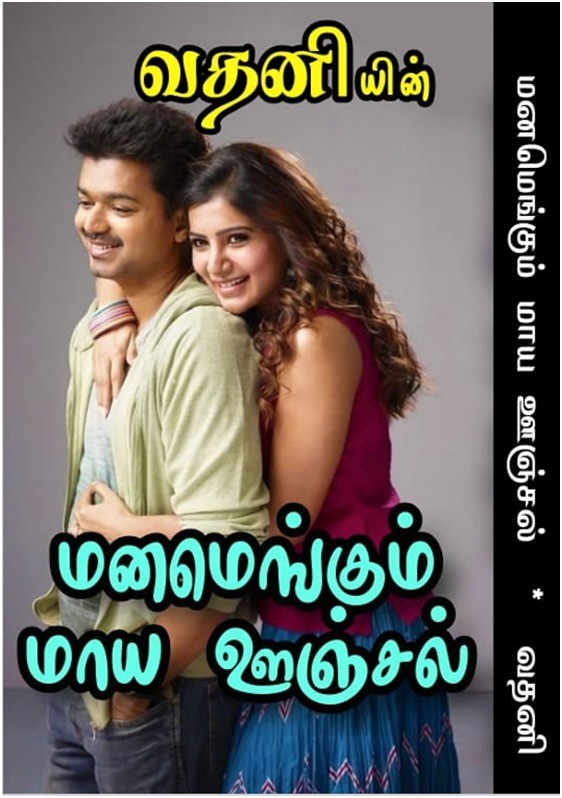 மனமெங்கும் மாய ஊஞ்சல்