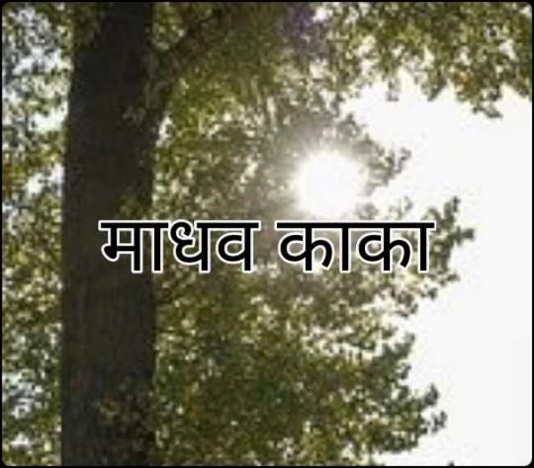 माधव काका